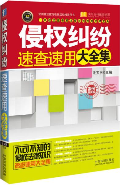 侵權(quán)糾紛速查速用大全集（案例應(yīng)用版）（實用珍藏版）