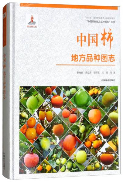 中国柿地方品种图志/“中国果树地方品种图志”丛书