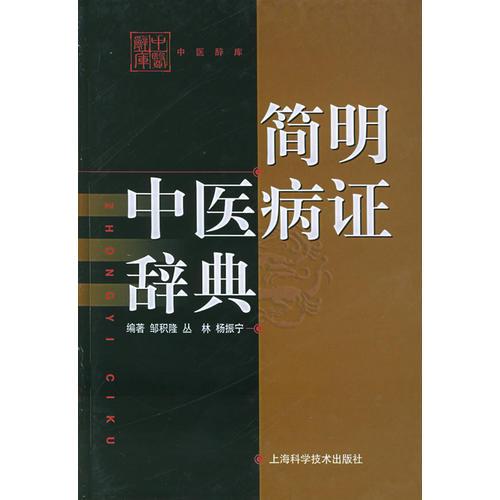 简明中医病证辞典——中国辞库