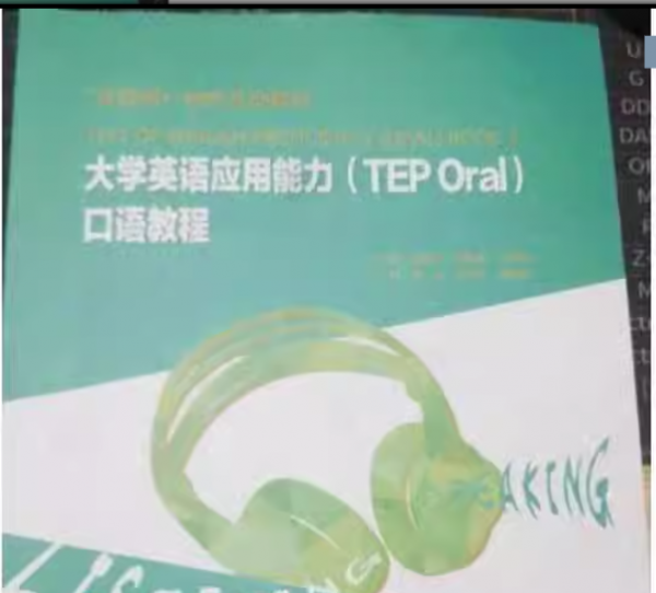 大學(xué)英語(yǔ)應(yīng)用能力TEPOral口語(yǔ)教程第二冊(cè) 張喜華 謝職安 李向民 外文出版社 9787119104942