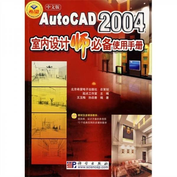 AutoCAD2004室内设计师必备使用手册（中文版）