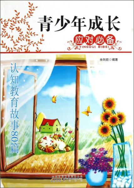 青少年成長應(yīng)對必備：認(rèn)知教育故事80篇