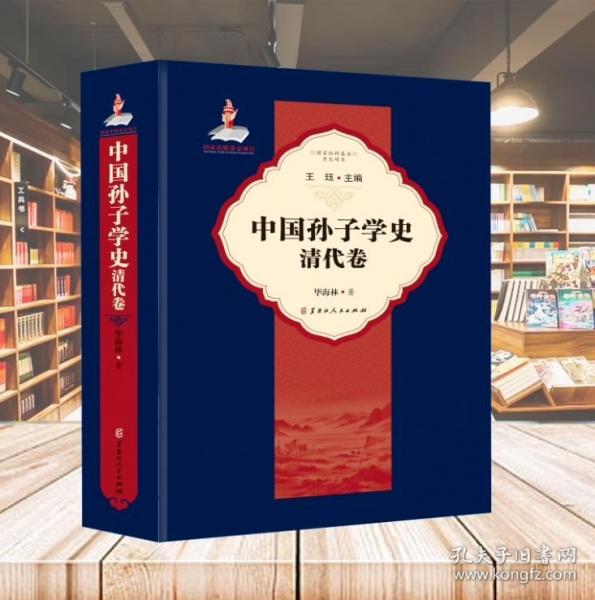中國孫子學(xué)史《清代卷》