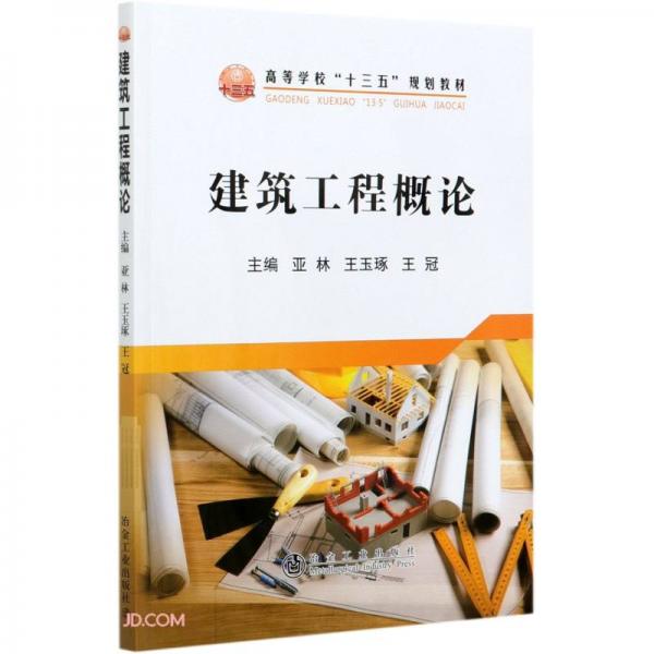 建筑工程概論(高等學(xué)校十三五規(guī)劃教材)