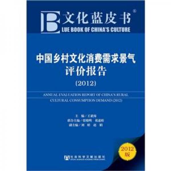 文化蓝皮书：中国乡村文化消费需求景气评价报告（2012版）