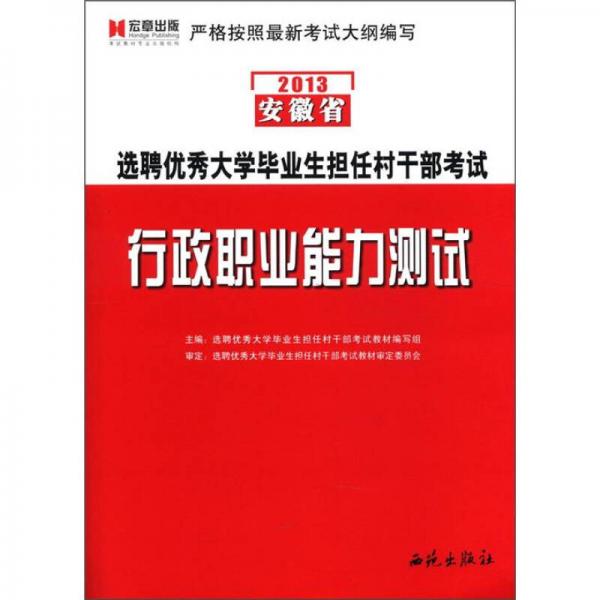 宏章出版·2013安徽省选聘优秀大学毕业生担任村干部考试：行政职业能力测试