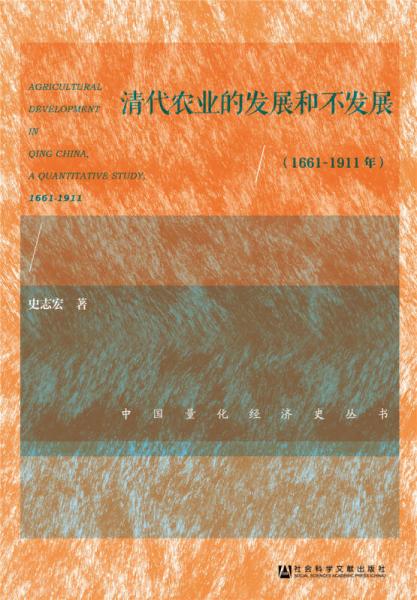 清代農(nóng)業(yè)的發(fā)展和不發(fā)展（1661～1911年）