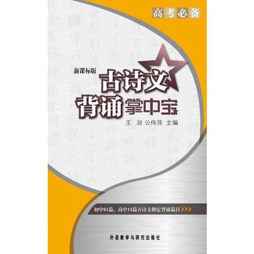 高考必備掌中寶系列：古詩文背誦掌中寶(新課標版)(人性化的語文高考復習工具，讓必拿分數(shù)輕松落入口袋！)