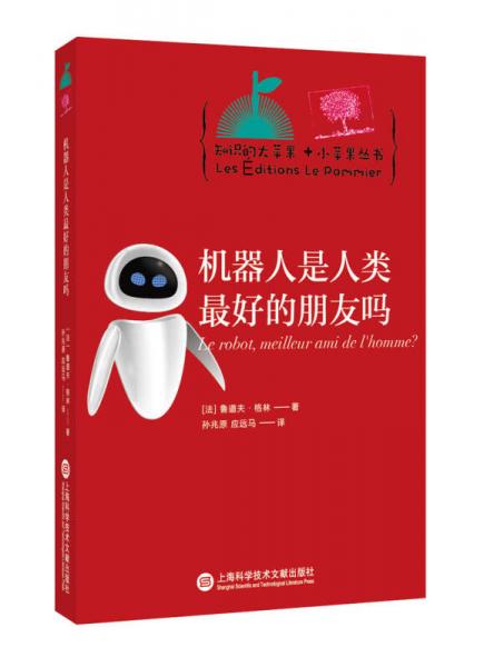 知識的大蘋果+小蘋果叢書：機器人是人類最好的朋友嗎