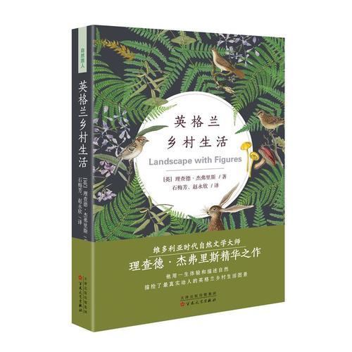 英格蘭鄉(xiāng)村生活
