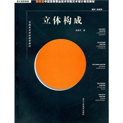 立体构成：新概念中国高等职业技术学院艺术设计规范教材