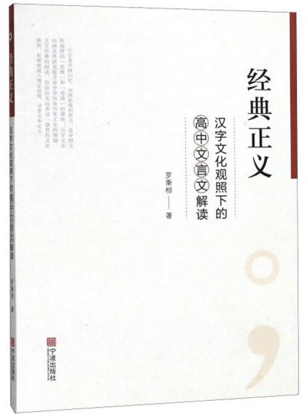 經(jīng)典正義：漢字文化觀照下的高中文言文解讀