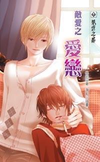 敵愛(ài)之愛(ài)戀