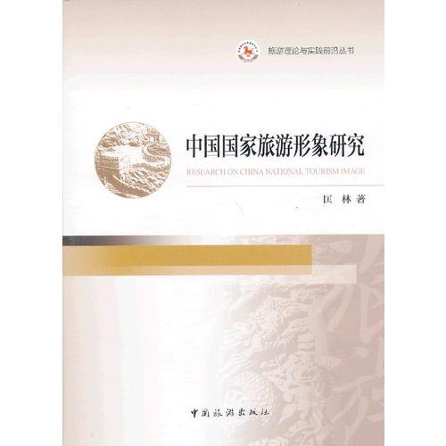 中國國家旅游形象研究