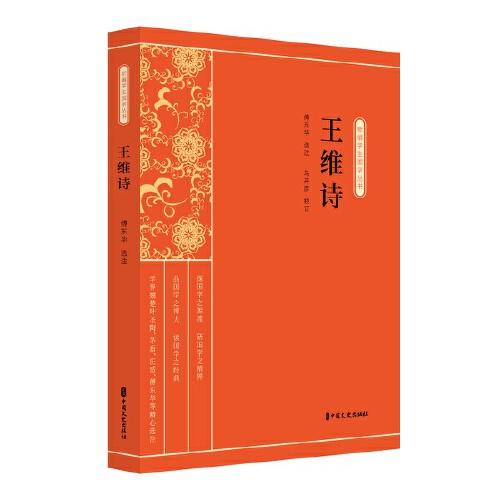 王維詩(shī)（新編學(xué)生國(guó)學(xué)叢書(shū)）