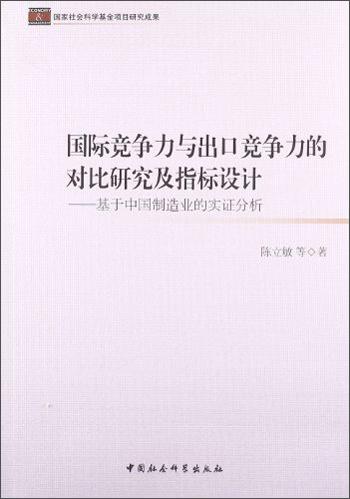國際競爭力與出口競爭力的對比研究及指標設(shè)計 : 基于中國制造業(yè)的實證分析