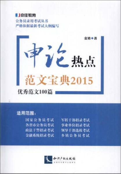 申论热点范文宝典2015：优秀范文100篇