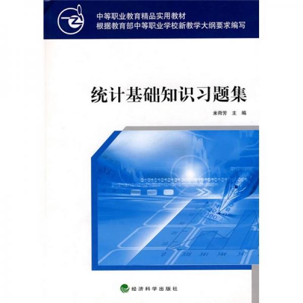 中等职业教育精品实用教材：统计基础知识习题集