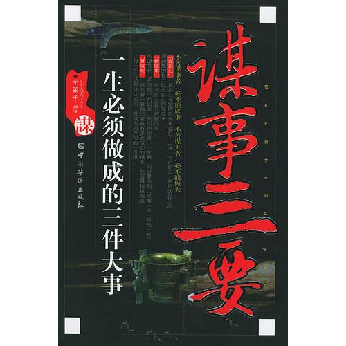 謀事三要(一生必須做成的三件大事)