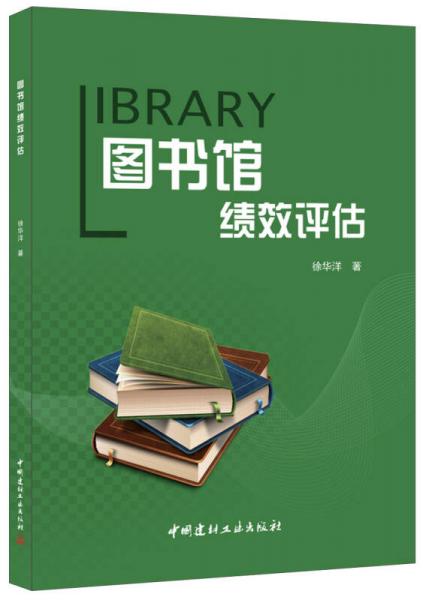 圖書館績效評(píng)估