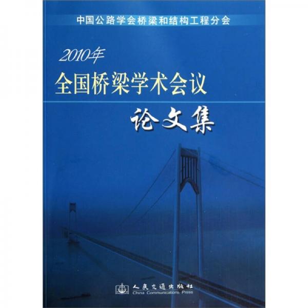 2010年全國橋梁學(xué)術(shù)會議論文集