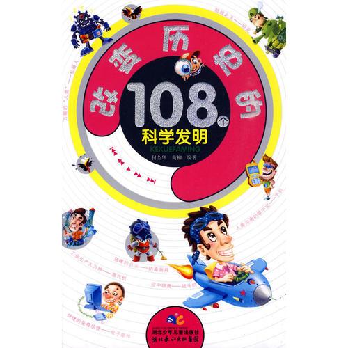 改變歷史的108個(gè)科學(xué)發(fā)明