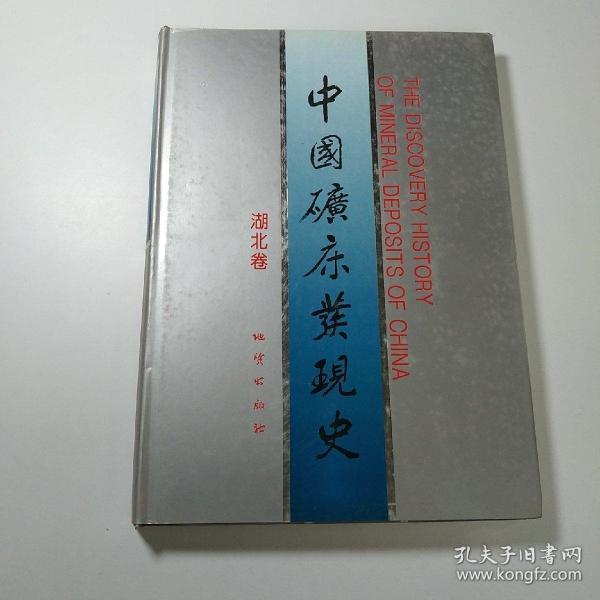 中國礦床發(fā)現(xiàn)史.湖北卷