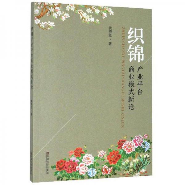織錦產(chǎn)業(yè)平臺商業(yè)模式新論