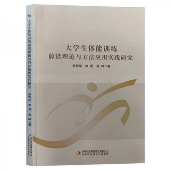 大學(xué)生體能訓(xùn)練前沿理論與方法應(yīng)用實(shí)踐研究