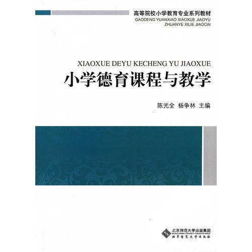 小學德育課程與教學