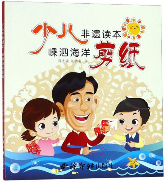 嵊泗海洋剪紙（少兒非遺讀本）