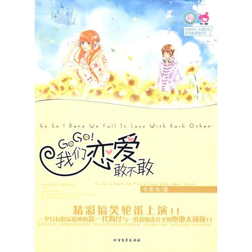 青春良本第二套  GOGO!我們戀愛敢不敢