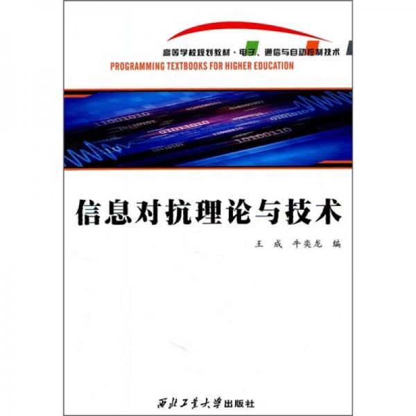 信息對抗理論與技術