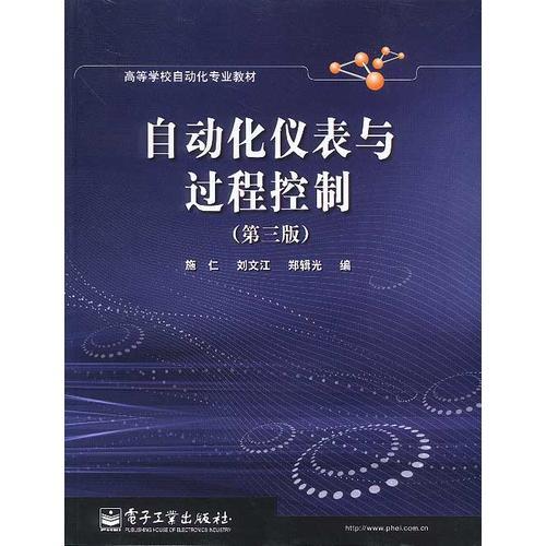 自動(dòng)化儀表與過程控制