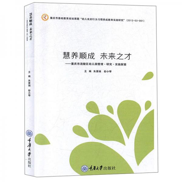 慧養(yǎng)順成未來之才——重慶市涪陵區(qū)幼兒園管理·研究·實(shí)踐探索