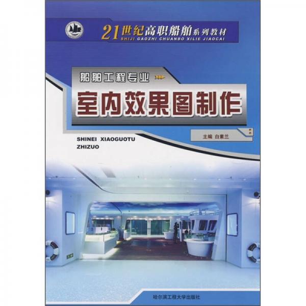 室內(nèi)效果圖制作/21世紀(jì)高職船舶系列教材·船舶工程專業(yè)