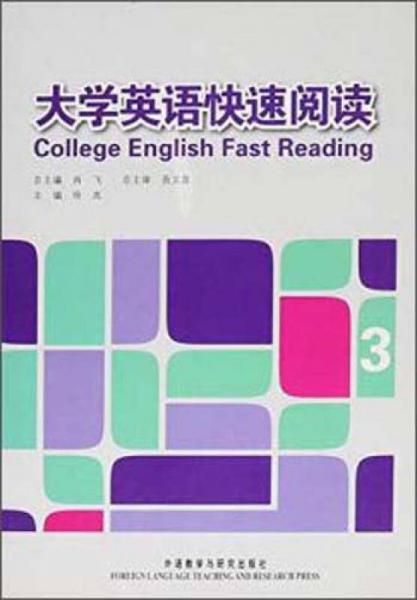大学英语快速阅读(3)