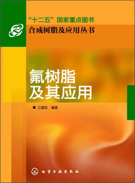 氟树脂及其应用/“十二五”国家重点图书·合成树脂及应用丛书
