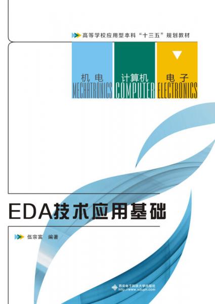 EDA技術應用基礎