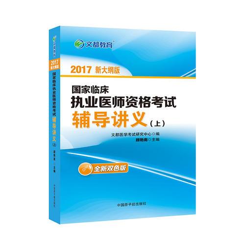 文都教育 顧艷南 2017國家臨床執(zhí)業(yè)醫(yī)師資格考試輔導(dǎo)講義