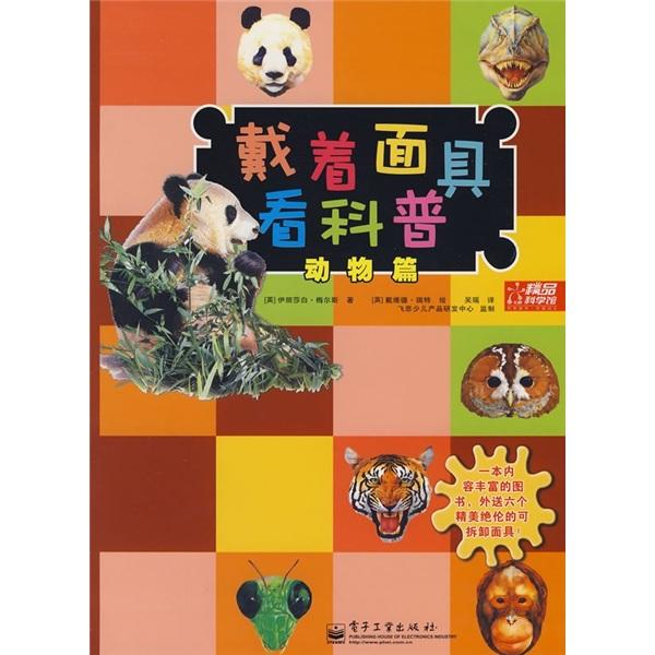 戴著面具看科普