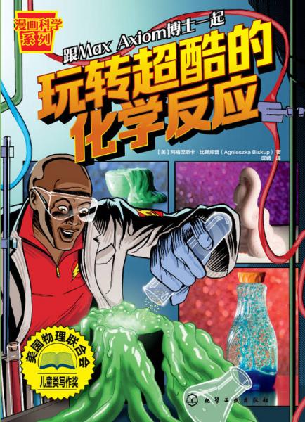 漫畫科學(xué)系列--玩轉(zhuǎn)超酷的化學(xué)反應(yīng)