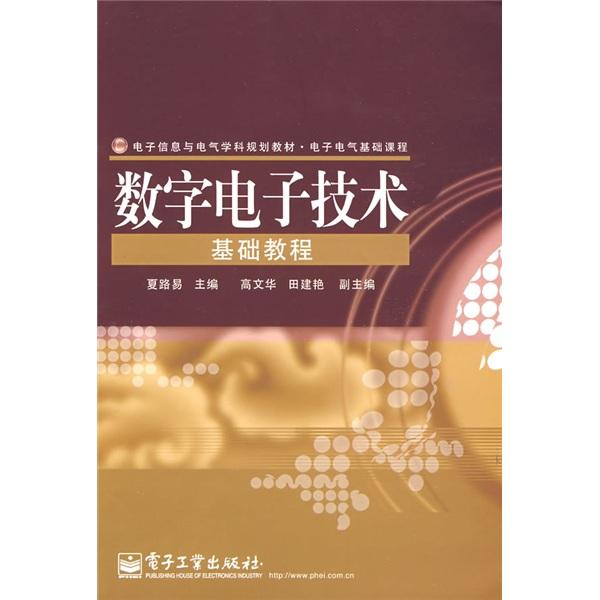 数字电子技术基础教程