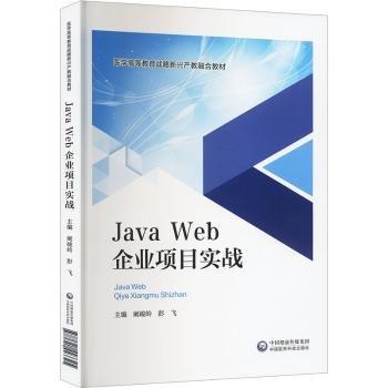 Java Web企業(yè)開發(fā)項目實戰(zhàn)