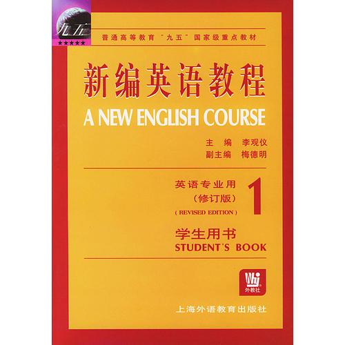 新编英语教程（1）学生用书英语专业用