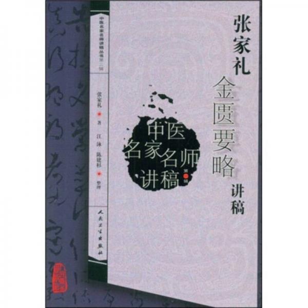 中醫(yī)名家名師講稿叢書(shū)（第二輯）·張家禮金匱要略講稿