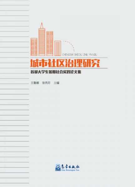 城市社區(qū)治理研究：首都大學(xué)生暑期社會(huì)實(shí)踐論文集