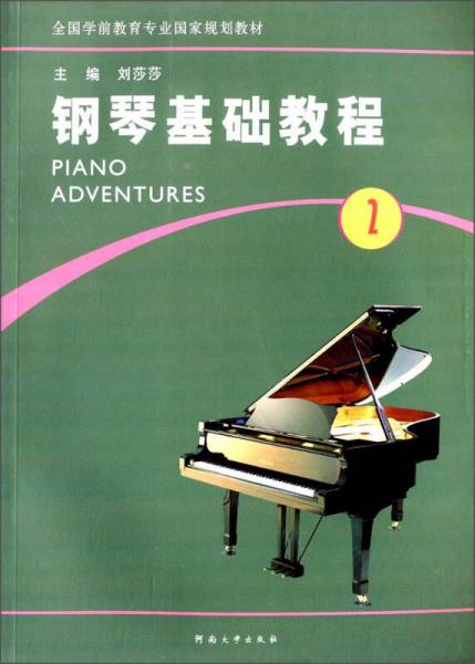 钢琴基础教程. 第2册