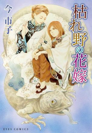 枯れ野の花嫁