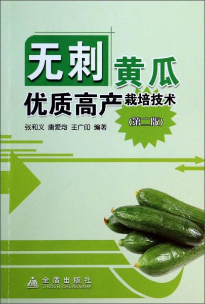 無刺黃瓜優(yōu)質(zhì)高產(chǎn)栽培技術(shù)（第二版）